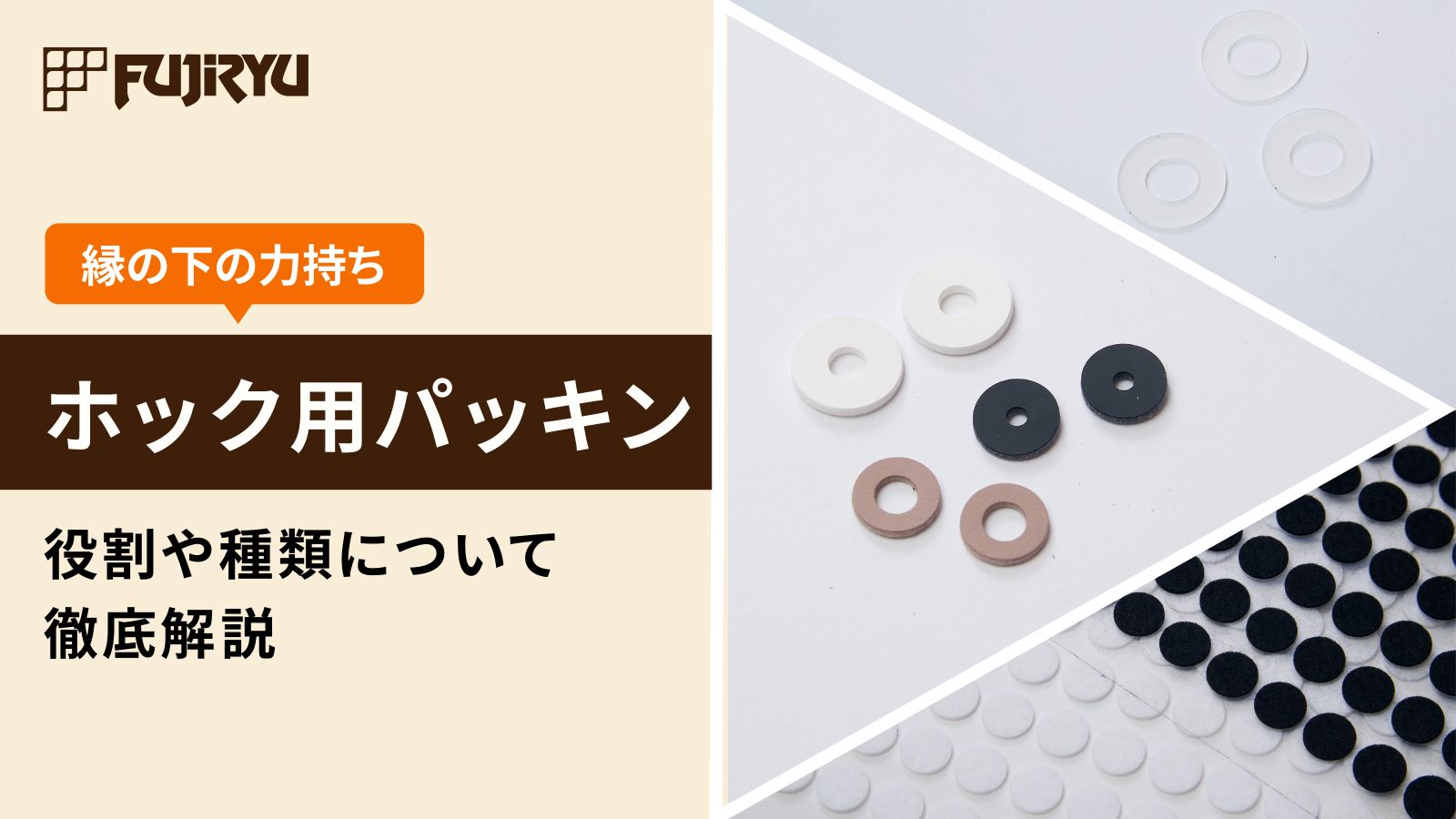 縁の下の力持ち「ホック用パッキン」の重要性